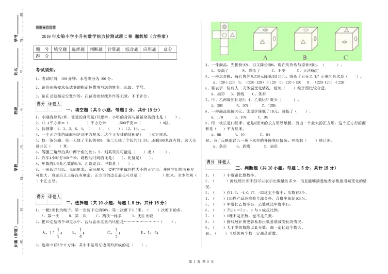 2019年实验小学小升初数学能力检测试题C卷 湘教版（含答案）.doc_第1页