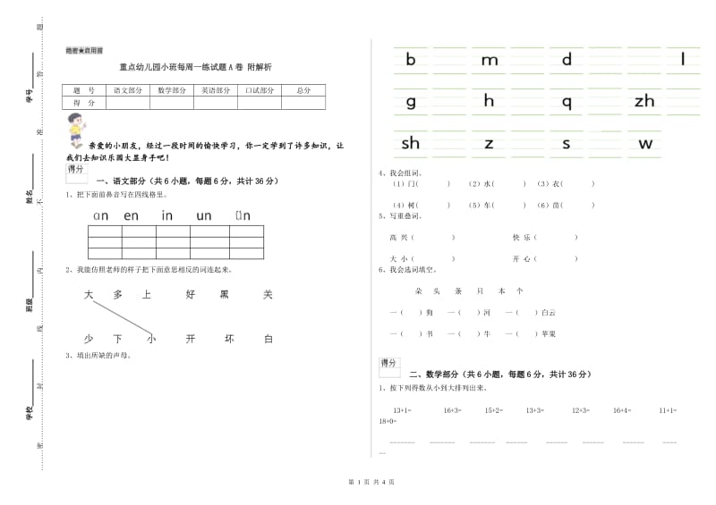 重点幼儿园小班每周一练试题A卷 附解析.doc_第1页