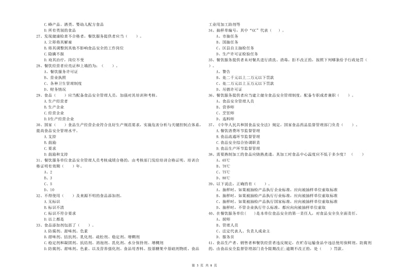 湘潭县食品安全管理员试题D卷 附答案.doc_第3页