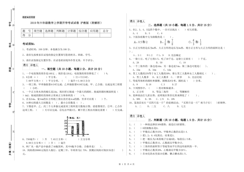 2019年六年级数学上学期开学考试试卷 沪教版（附解析）.doc_第1页