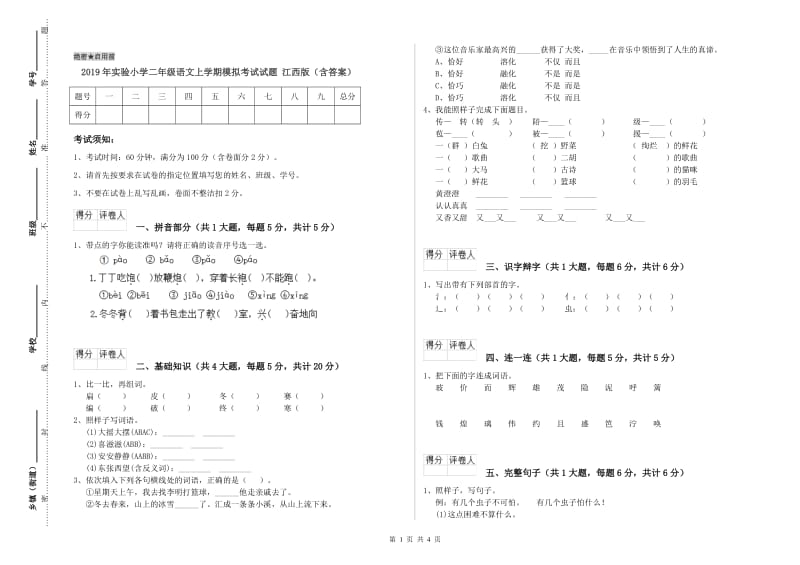 2019年实验小学二年级语文上学期模拟考试试题 江西版（含答案）.doc_第1页