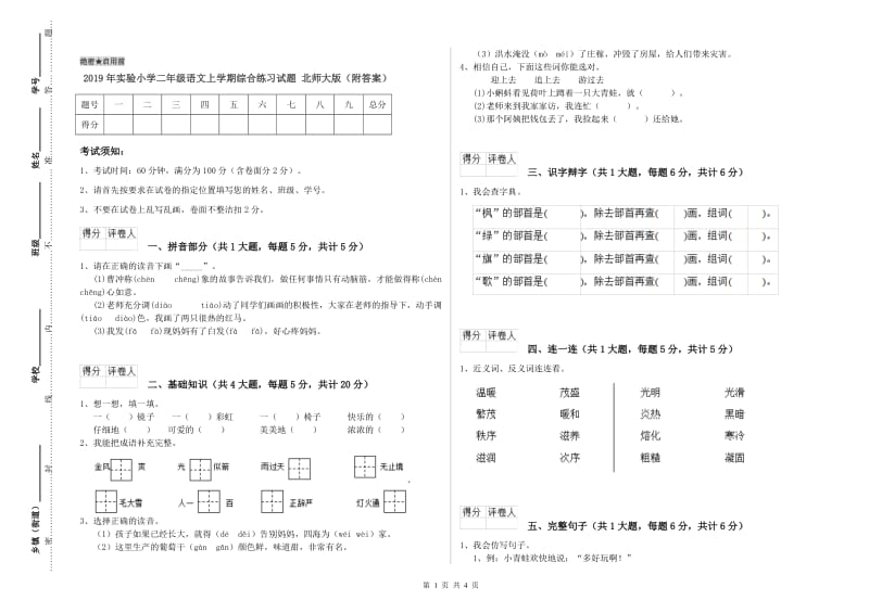 2019年实验小学二年级语文上学期综合练习试题 北师大版（附答案）.doc_第1页