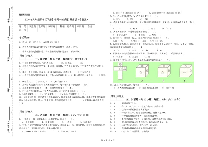 2020年六年级数学【下册】每周一练试题 赣南版（含答案）.doc_第1页