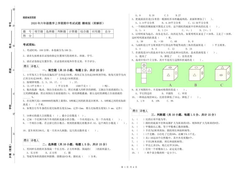 2020年六年级数学上学期期中考试试题 赣南版（附解析）.doc_第1页