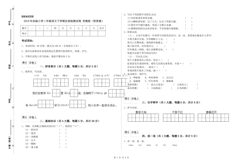 2019年实验小学二年级语文下学期自我检测试卷 苏教版（附答案）.doc_第1页