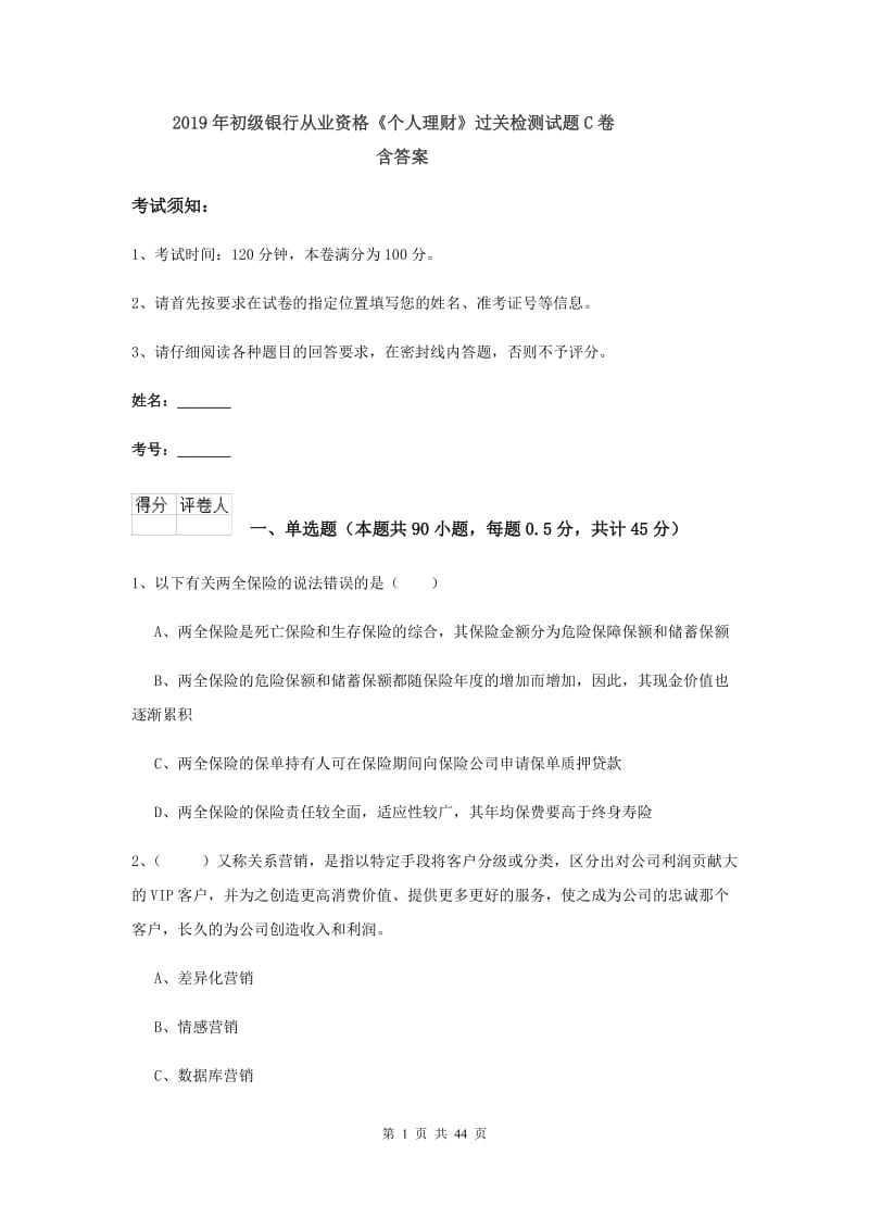 2019年初级银行从业资格《个人理财》过关检测试题C卷 含答案.doc_第1页