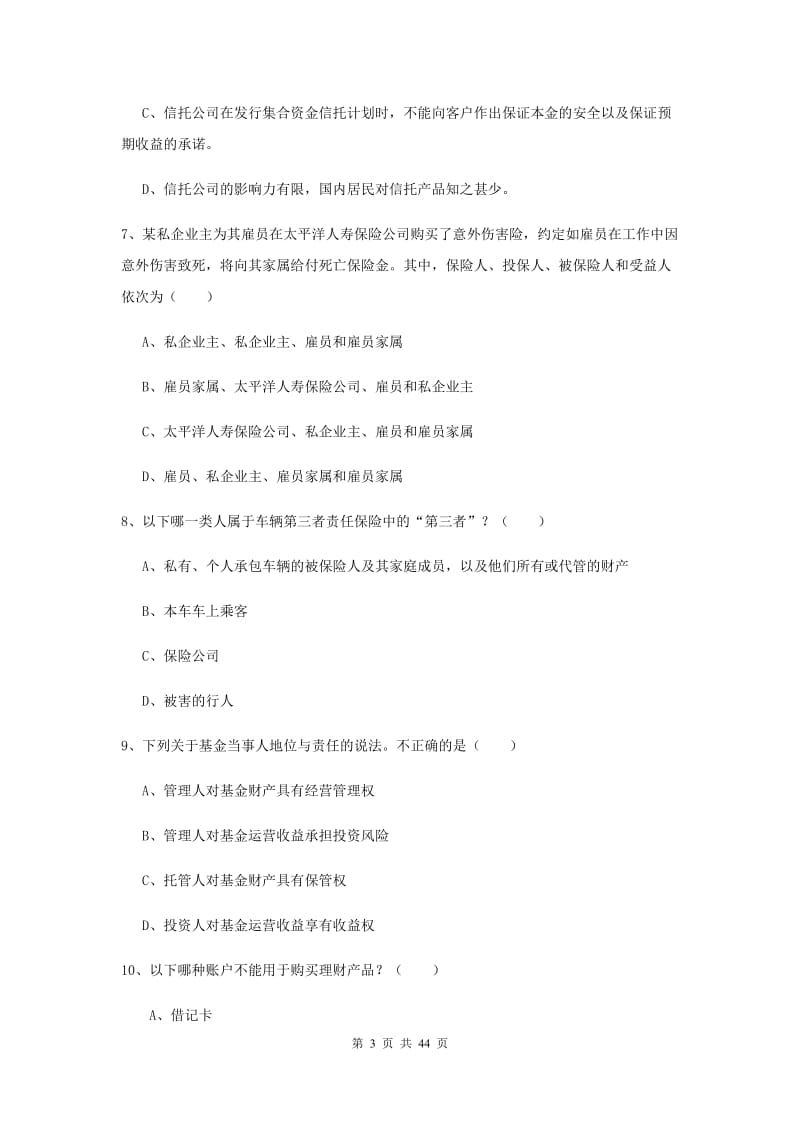 2019年初级银行从业资格《个人理财》过关检测试题C卷 含答案.doc_第3页