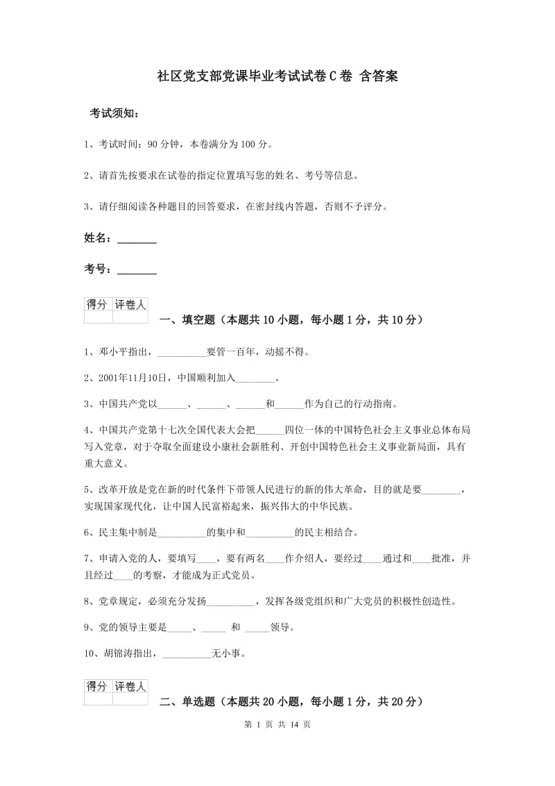 社区党支部党课毕业考试试卷C卷 含答案.doc_第1页