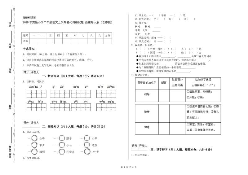 2019年实验小学二年级语文上学期强化训练试题 西南师大版（含答案）.doc_第1页