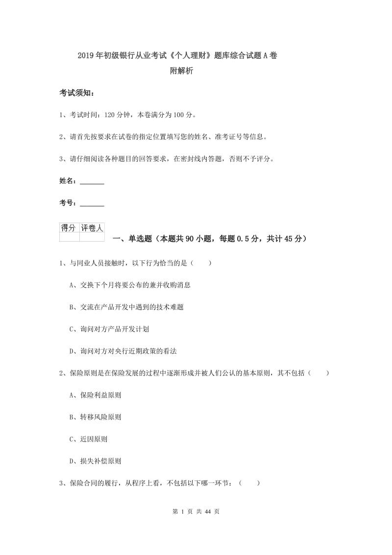 2019年初级银行从业考试《个人理财》题库综合试题A卷 附解析.doc_第1页