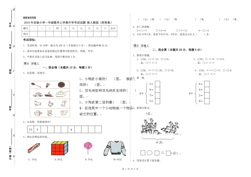 2019年实验小学一年级数学上学期开学考试试题 新人教版（附答案）.doc_第1页