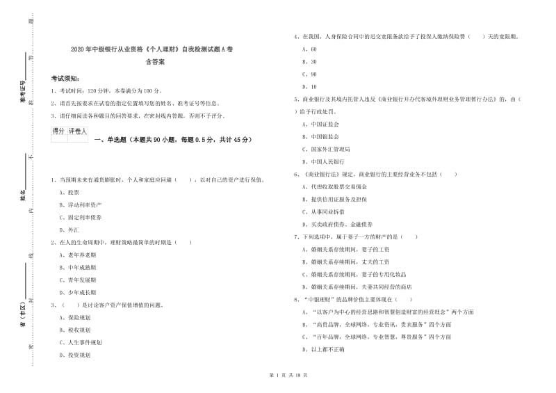 2020年中级银行从业资格《个人理财》自我检测试题A卷 含答案.doc_第1页