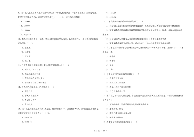 2020年中级银行从业资格《个人理财》自我检测试题A卷 含答案.doc_第2页