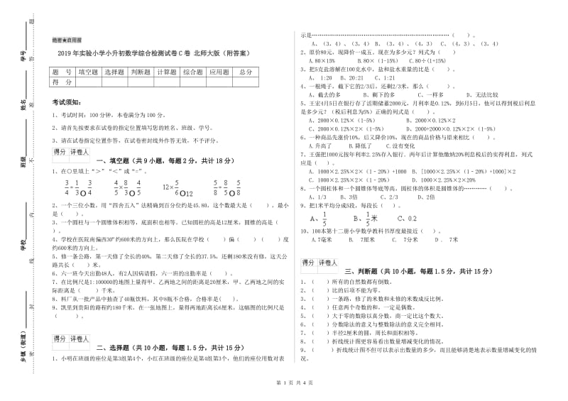 2019年实验小学小升初数学综合检测试卷C卷 北师大版（附答案）.doc_第1页