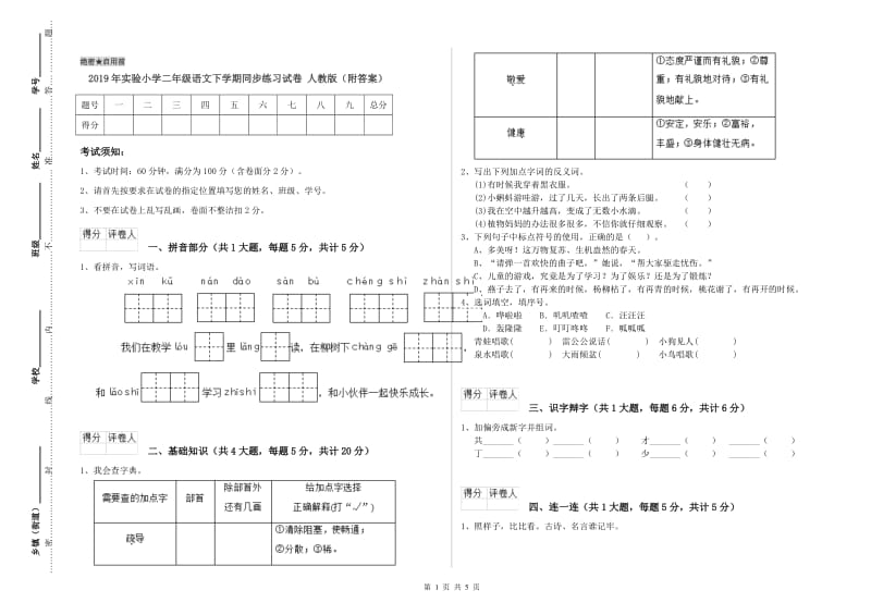 2019年实验小学二年级语文下学期同步练习试卷 人教版（附答案）.doc_第1页