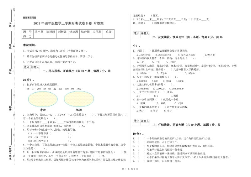 2019年四年级数学上学期月考试卷B卷 附答案.doc_第1页