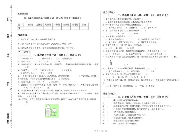 2019年六年级数学下学期每周一练试卷 长春版（附解析）.doc_第1页