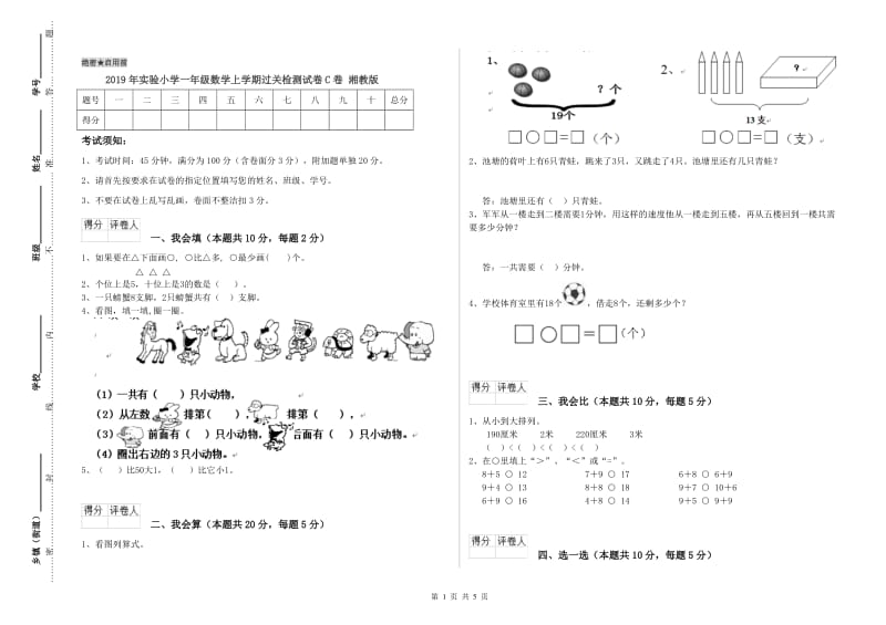 2019年实验小学一年级数学上学期过关检测试卷C卷 湘教版.doc_第1页