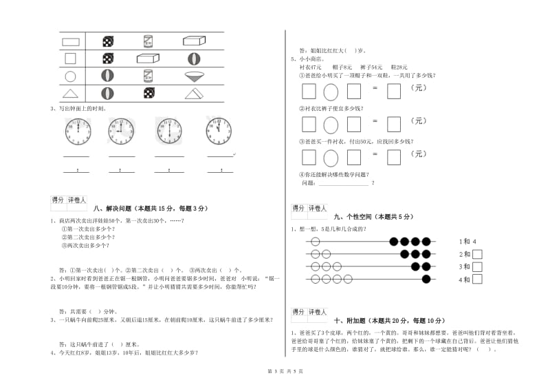 2019年实验小学一年级数学上学期过关检测试卷C卷 湘教版.doc_第3页