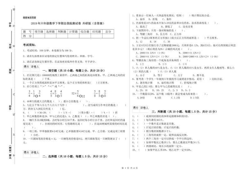 2019年六年级数学下学期自我检测试卷 外研版（含答案）.doc_第1页