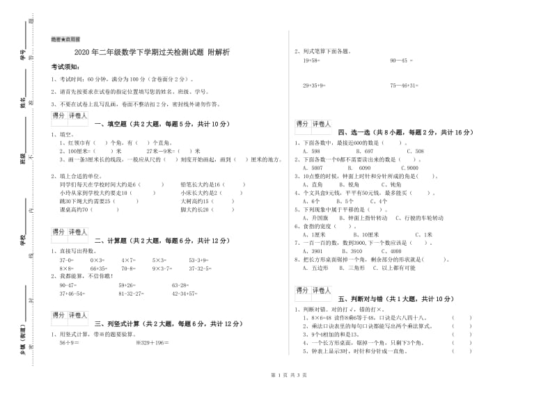 2020年二年级数学下学期过关检测试题 附解析.doc_第1页