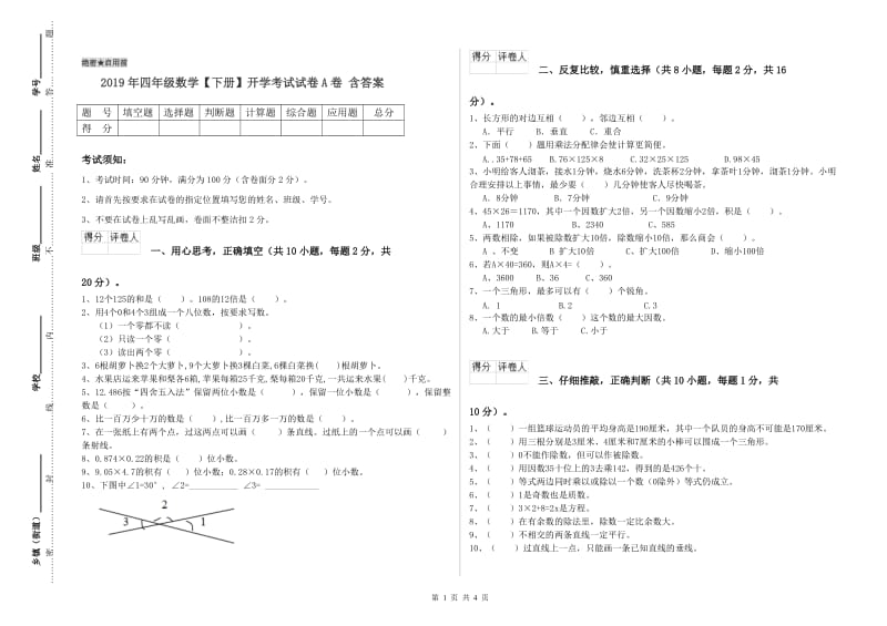 2019年四年级数学【下册】开学考试试卷A卷 含答案.doc_第1页