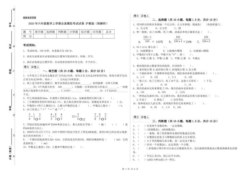 2020年六年级数学上学期全真模拟考试试卷 沪教版（附解析）.doc_第1页