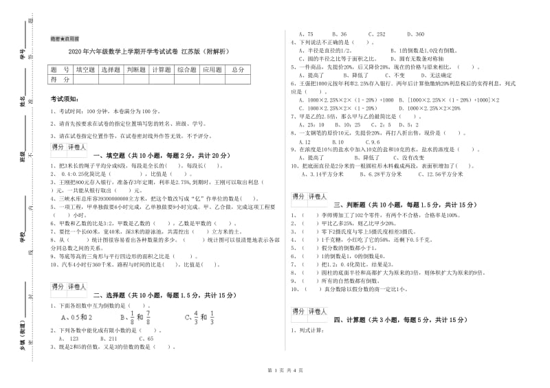 2020年六年级数学上学期开学考试试卷 江苏版（附解析）.doc_第1页