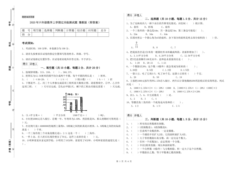 2020年六年级数学上学期过关检测试题 豫教版（附答案）.doc_第1页