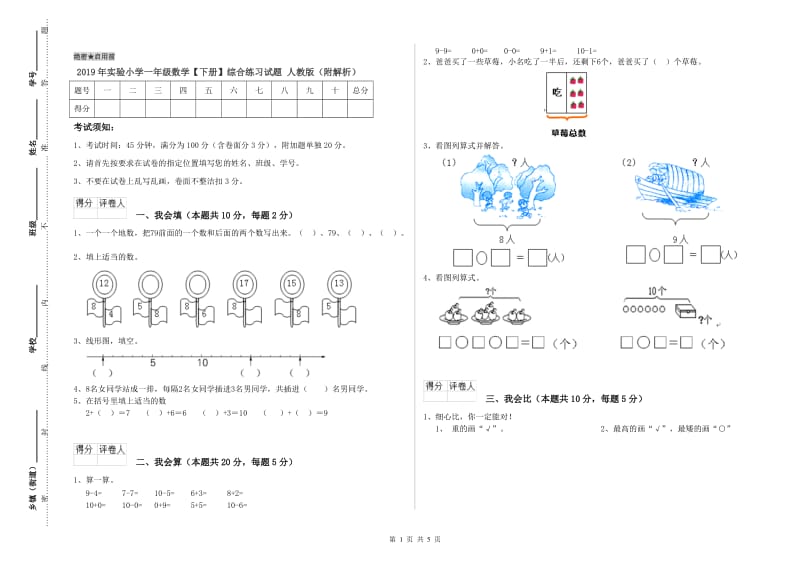 2019年实验小学一年级数学【下册】综合练习试题 人教版（附解析）.doc_第1页