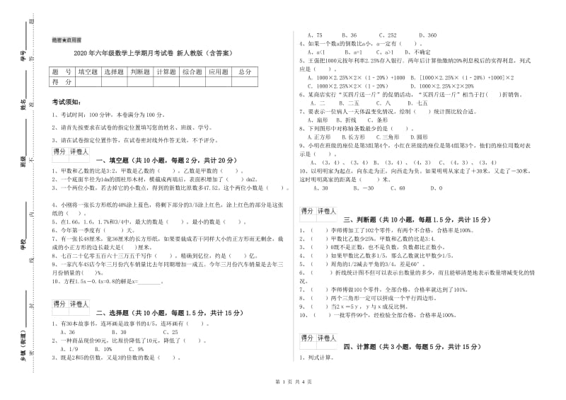 2020年六年级数学上学期月考试卷 新人教版（含答案）.doc_第1页