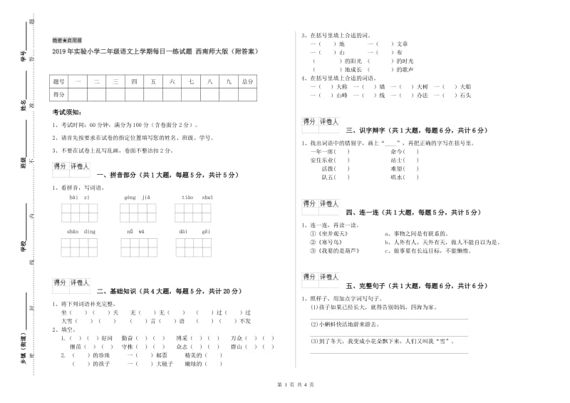 2019年实验小学二年级语文上学期每日一练试题 西南师大版（附答案）.doc_第1页