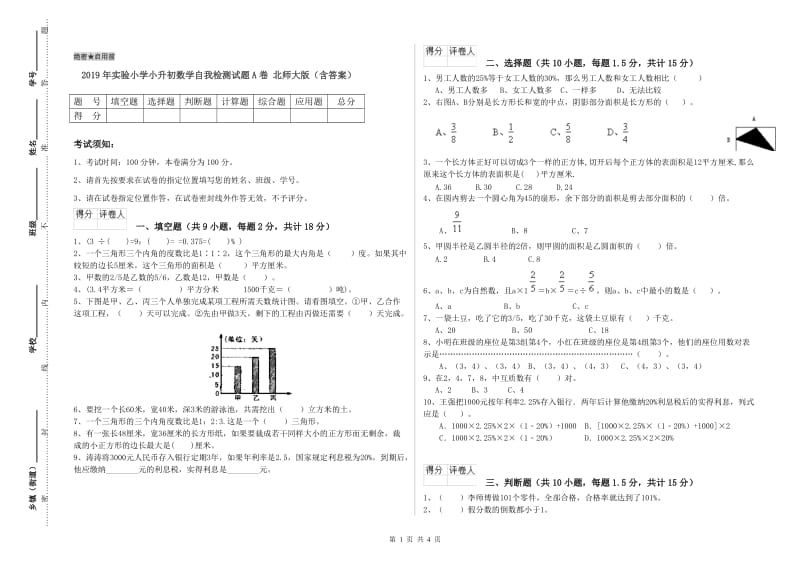 2019年实验小学小升初数学自我检测试题A卷 北师大版（含答案）.doc_第1页