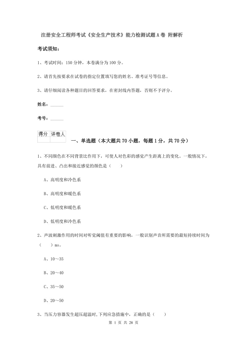 注册安全工程师考试《安全生产技术》能力检测试题A卷 附解析.doc_第1页