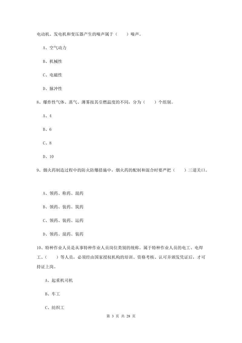 注册安全工程师考试《安全生产技术》能力检测试题A卷 附解析.doc_第3页