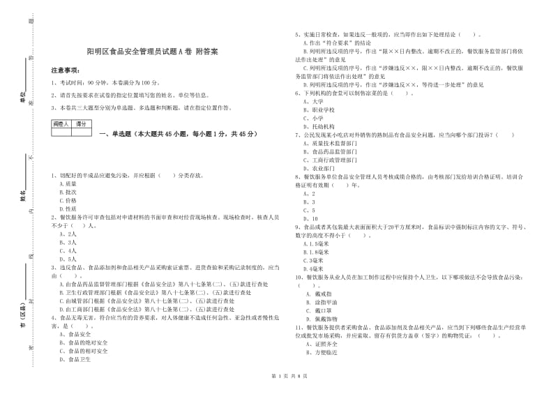 阳明区食品安全管理员试题A卷 附答案.doc_第1页