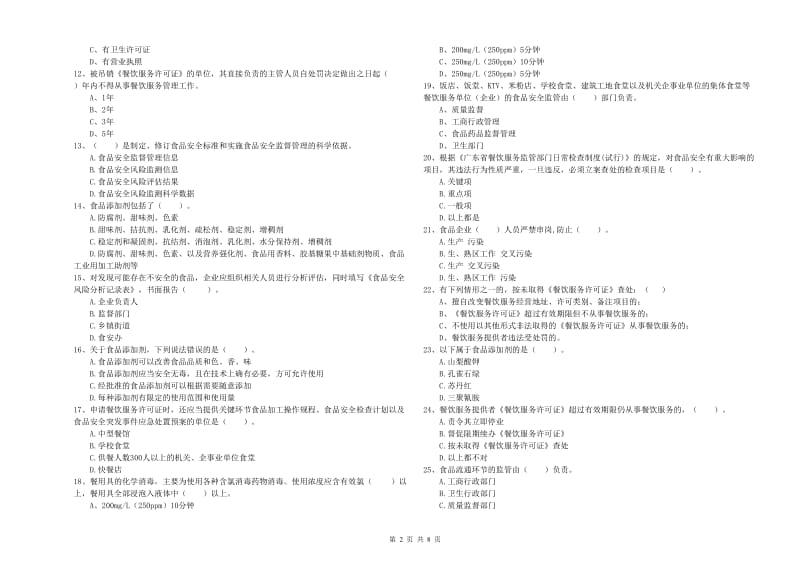 阳明区食品安全管理员试题A卷 附答案.doc_第2页