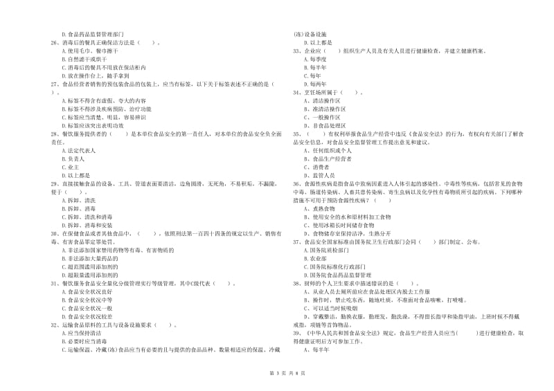 阳明区食品安全管理员试题A卷 附答案.doc_第3页