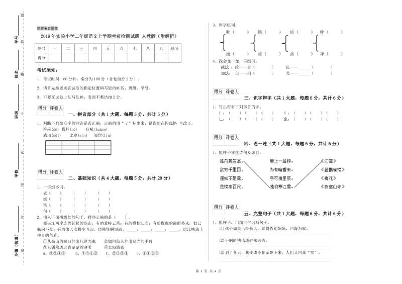 2019年实验小学二年级语文上学期考前检测试题 人教版（附解析）.doc_第1页