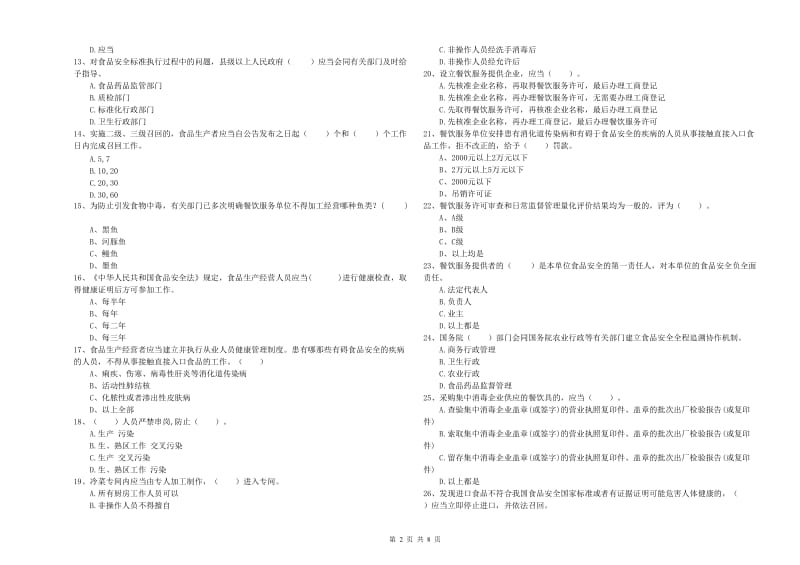 通海县食品安全管理员试题B卷 附答案.doc_第2页