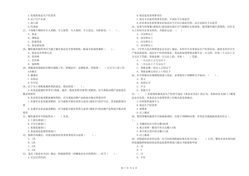 通海县食品安全管理员试题B卷 附答案.doc_第3页