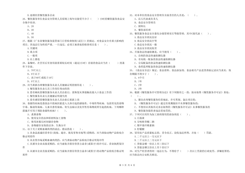 蕉城区食品安全管理员试题A卷 附答案.doc_第3页