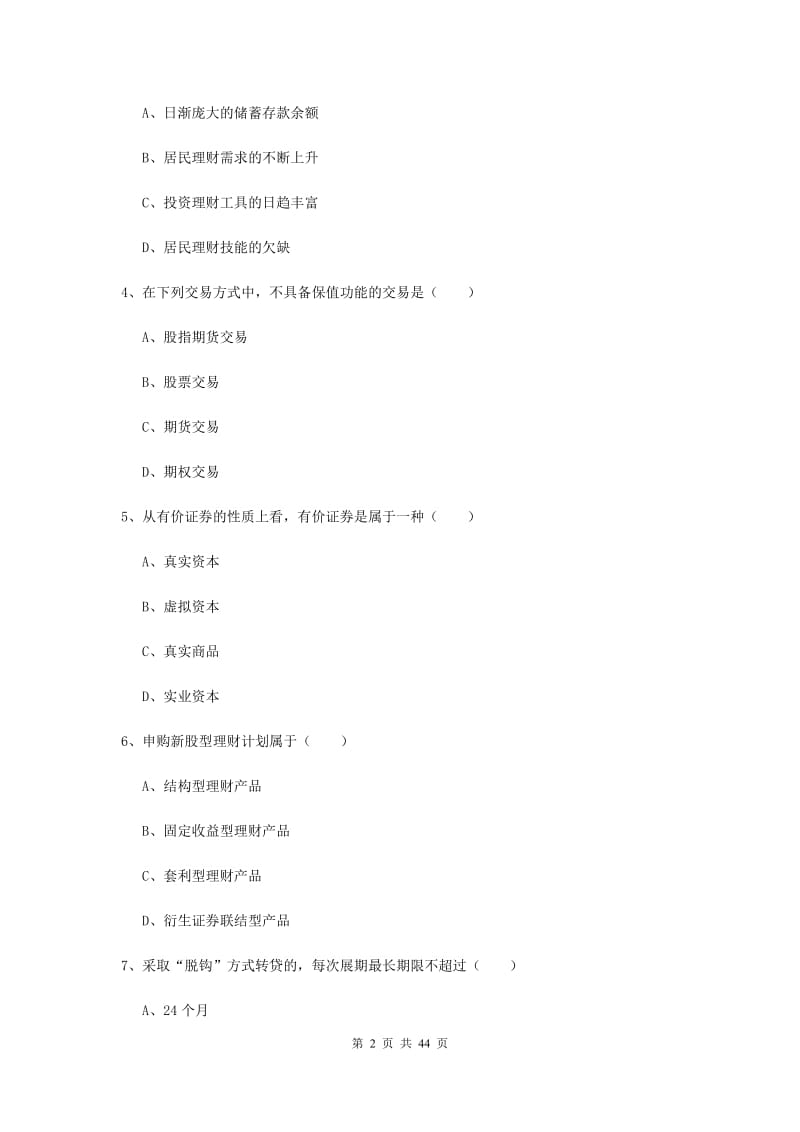 2019年初级银行从业资格证《个人理财》综合练习试题C卷.doc_第2页