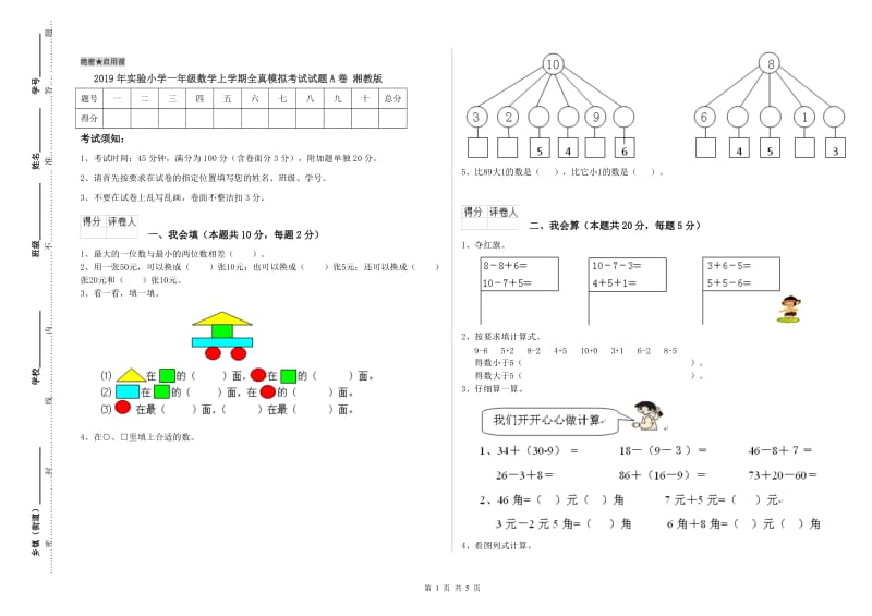 2019年实验小学一年级数学上学期全真模拟考试试题A卷 湘教版.doc_第1页