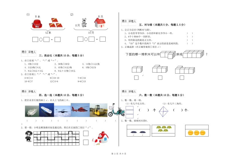 2019年实验小学一年级数学上学期全真模拟考试试题A卷 湘教版.doc_第2页