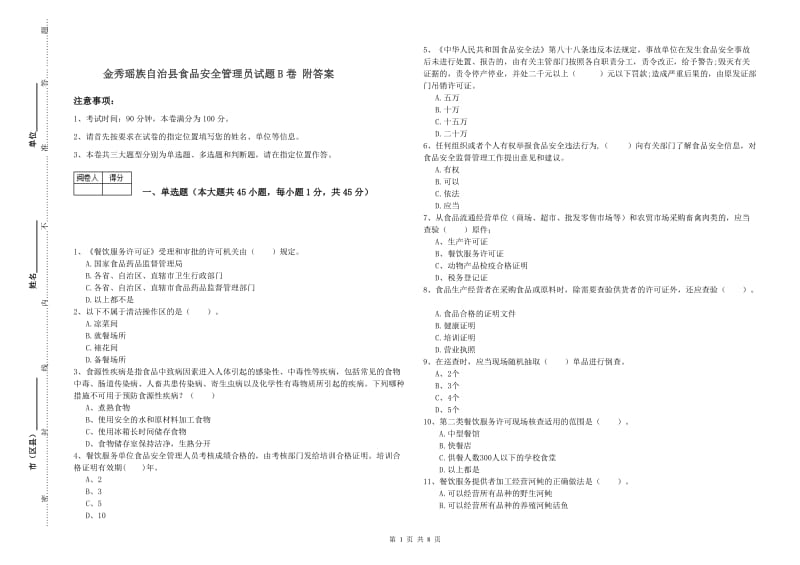 金秀瑶族自治县食品安全管理员试题B卷 附答案.doc_第1页