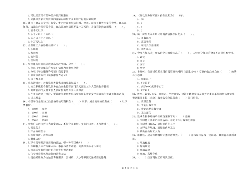 金秀瑶族自治县食品安全管理员试题B卷 附答案.doc_第2页