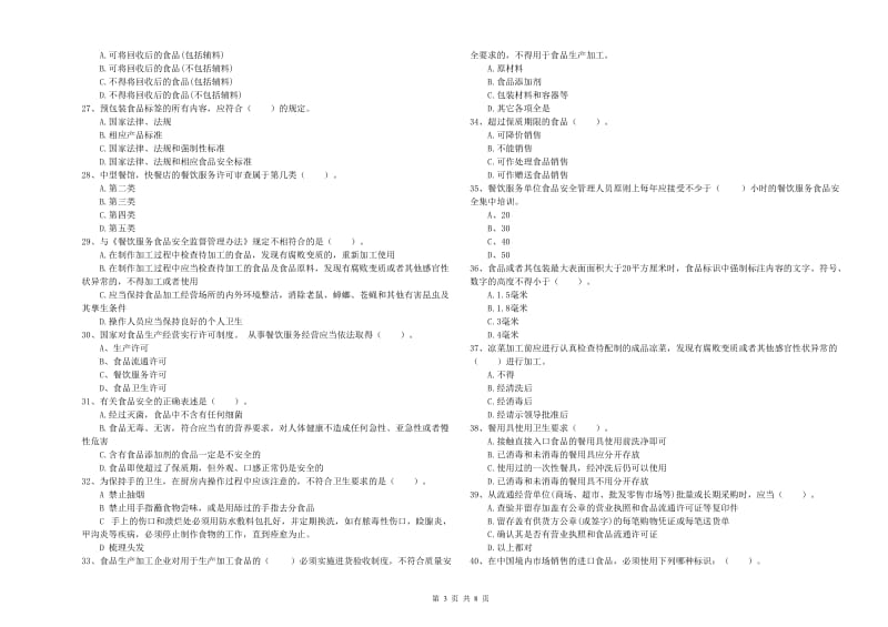 金秀瑶族自治县食品安全管理员试题B卷 附答案.doc_第3页