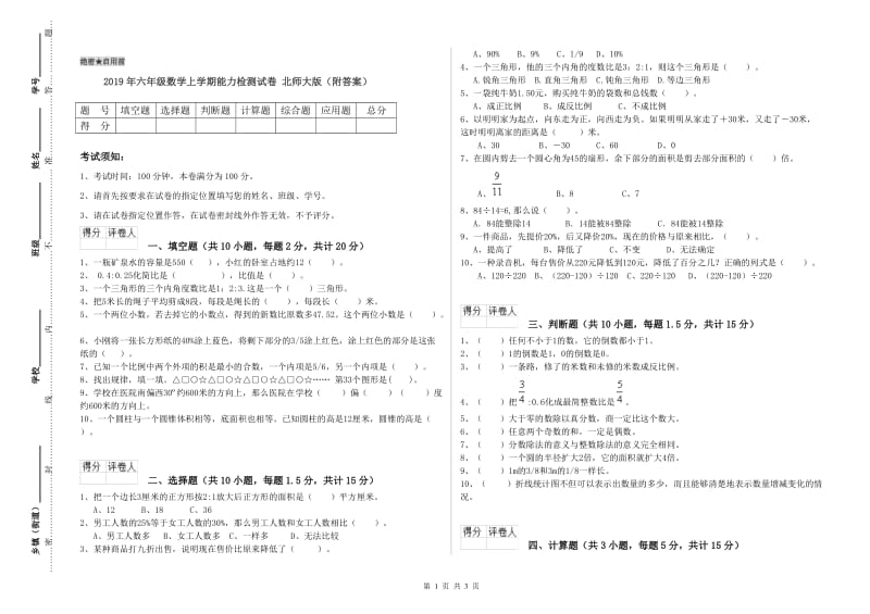 2019年六年级数学上学期能力检测试卷 北师大版（附答案）.doc_第1页