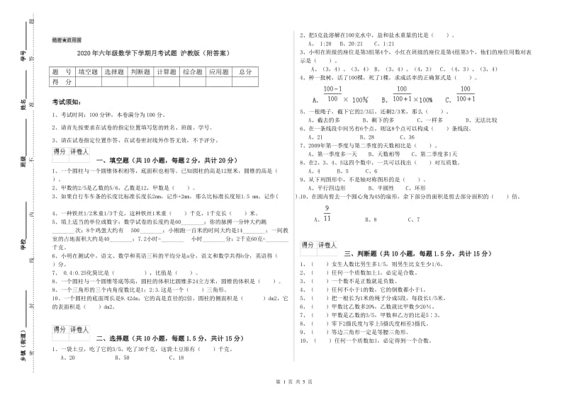 2020年六年级数学下学期月考试题 沪教版（附答案）.doc_第1页